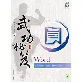 Word 武功祕笈