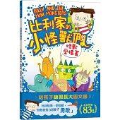 陪孩子「練習長大」圖文書：努力勇敢!比利家的小怪獸們：怪獸愛搗蛋(全書附注音)