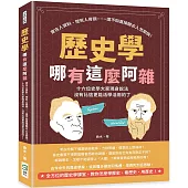 歷史學哪有這麼阿雜：查古人資料、挖死人骨頭……還不如直接聽古人怎麼說!十六位史學大家現身說法，沒有比這更能活學活用的了!