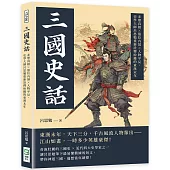 三國史話：赤壁真相×篡位內幕×人物平反，史學大師呂思勉重新詮釋紛擾的東漢末年