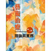 藝術治療理論與實務(二版)