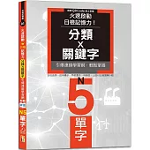 火速啟動日檢記憶力!分類X關鍵字，引爆連鎖學習網，輕鬆掌握N5單字!(25K+QR Code線上音檔)