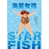 海星女孩