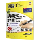 國小講義式評量(2版)：英語(1上)(適各版本)：5度角單字課課練+字字QR Code