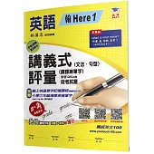 國小講義式評量(2版)：英語(3上)(翰 Here 1)：5度角單字課課練+字字QR Code