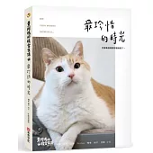 黃阿瑪的後宮生活8：最珍惜的時光