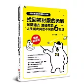 一看就懂圖解阿德勒心理學 找回被討厭的勇氣：拋開過去，激發勇氣，人生從此與眾不同的6堂課【暢銷紀念版】