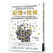 記憶的技術：日本司法補習界王牌講師，親自傳授獨門記憶法，你也可以練出過目不忘的絕佳記憶力!