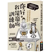 你好，我是寵物訓練師：從養貓到懂貓的20堂幸福實戰課