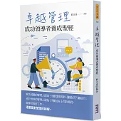 卓越管理：成功領導者養成聖經