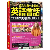 進入社會一定要會的英語會話：9天學會900個英文聊天句型(附1CD+「Youtor App」內含VRP虛擬點讀筆)