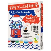 掉寶率1%的遊戲扭蛋其實3成以上的人都抽不到?用數學解開日常生活中的種種謎團