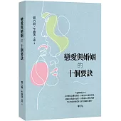 戀愛與婚姻的十個要訣