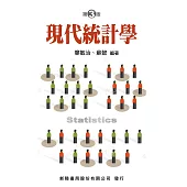 現代統計學(3版)