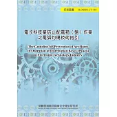 電子科技業防止配電箱(盤)作業之電弧灼傷技術指引ILOSH112T-185