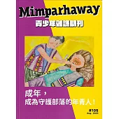 Mimparhaway 青少年雜誌期刊 NO.105：成為，成為守護部落的年青人