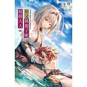 你又被殺了呢，偵探大人(02)