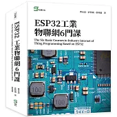 ESP32工業物聯網6門課 The Six Basic Courses to Industry Internet of Thing Programming Based on ESP32