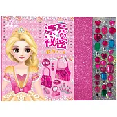 百變莫莉：漂亮的祕密裝扮手工書【彩粉】(23個華麗配件+35個鑽石貼紙)