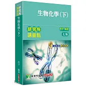 研究所講重點【生物化學(下)】[適用研究所生化所、化學所考試](7版)