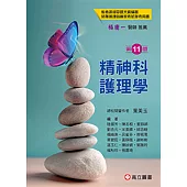 精神科護理學(十一版)