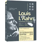 路康談光與影【暢銷經典版】：給年輕人的建築設計思考
