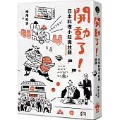 開動了!日本料理小知識放題