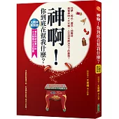 神啊，你到底在幫我什麼?(大開本新裝版)：托夢、起乩、擲筊、抽籤詩，搞懂神明4大天機，人生沒有解決不了的難題