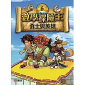 數學探險王6：勇士與英雄
