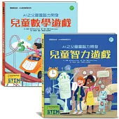 AI之父圖靈腦力開發.兒童益智遊戲套書