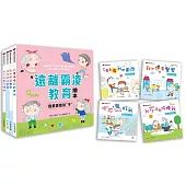 遠離霸凌教育繪本：我要勇敢說〝不〞套書(全4冊)
