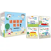 遠離霸凌教育繪本：我會保護自己套書(全4冊)