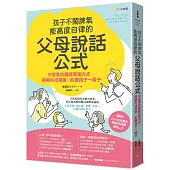 孩子不鬧脾氣、能高度自律的「父母說話公式」：不經意的錯誤表達方式，將會形成傷痕，影響孩子一輩子