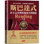 斯巴達式 新多益實戰模擬題1000題Reading：RC高分寶典.突破900分解題秘技