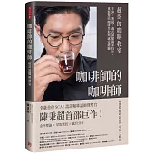 咖啡師的咖啡師.超哥的咖啡教室：手沖、塞風、義式濃縮獨家技法，重新連結咖啡萃取與感官體驗