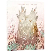 奇幻森林三部曲2：冷杉的生日(附：義大利進口美術紙精印內頁插畫明信片)