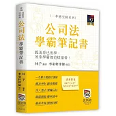 公司法學霸筆記書(二版)