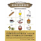 美味的發酵食物：圖解世界各地的發酵食品