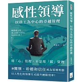 感性領導，以員工為中心的卓越管理：輕鬆做主管Be a relaxing manager!用「心」管理，不是用「薪」管理
