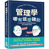 管理學哪有這麼雞肋：計件薪資得不償失?失控員工消極怠工?十六位管理學大師用最詼諧的語言制止老闆親力親為
