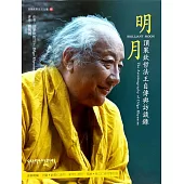 明月：頂果欽哲法王自傳與訪談錄(二版)