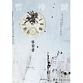 暫停鍵(精裝版)