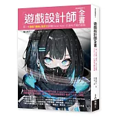 遊戲設計師全書：第一本遊戲「趣味」設計力即戰Know-how，打造玩不膩的遊戲