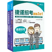 捷運極速上榜套書：全面收錄重點，以最短時間熟悉理解必考關鍵!