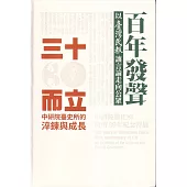百年發聲X三十而立：中研院臺史所設所30年紀念特展[軟精裝]