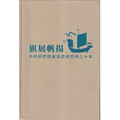 旗展帆揚：臺灣史研究所三十年[軟精裝]