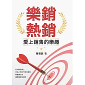 樂銷，熱銷，愛上銷售的樂趣