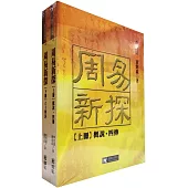 周易新探(全二冊)：【上冊】概說‧四傳；【下冊】六十四卦