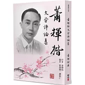 蕭輝楷文學評論集