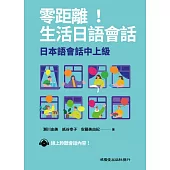 零距離!生活日語會話